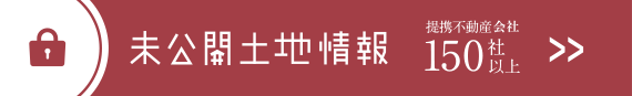 未公開土地情報