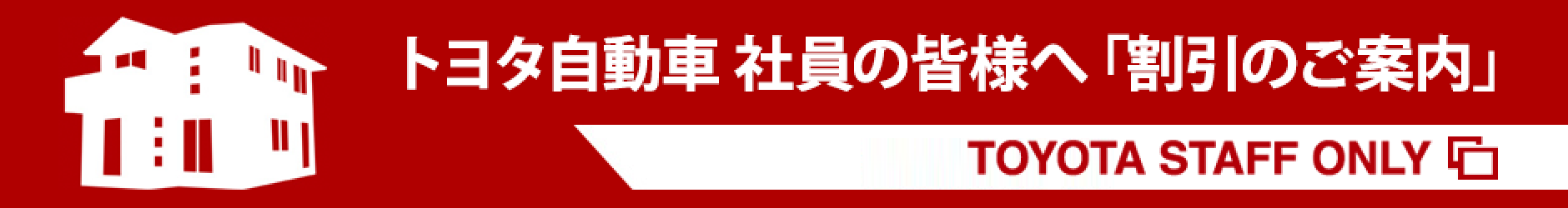 トヨタ自動車 社員の皆様へ「割引のご案内」 TOYOTA STAFF ONLY