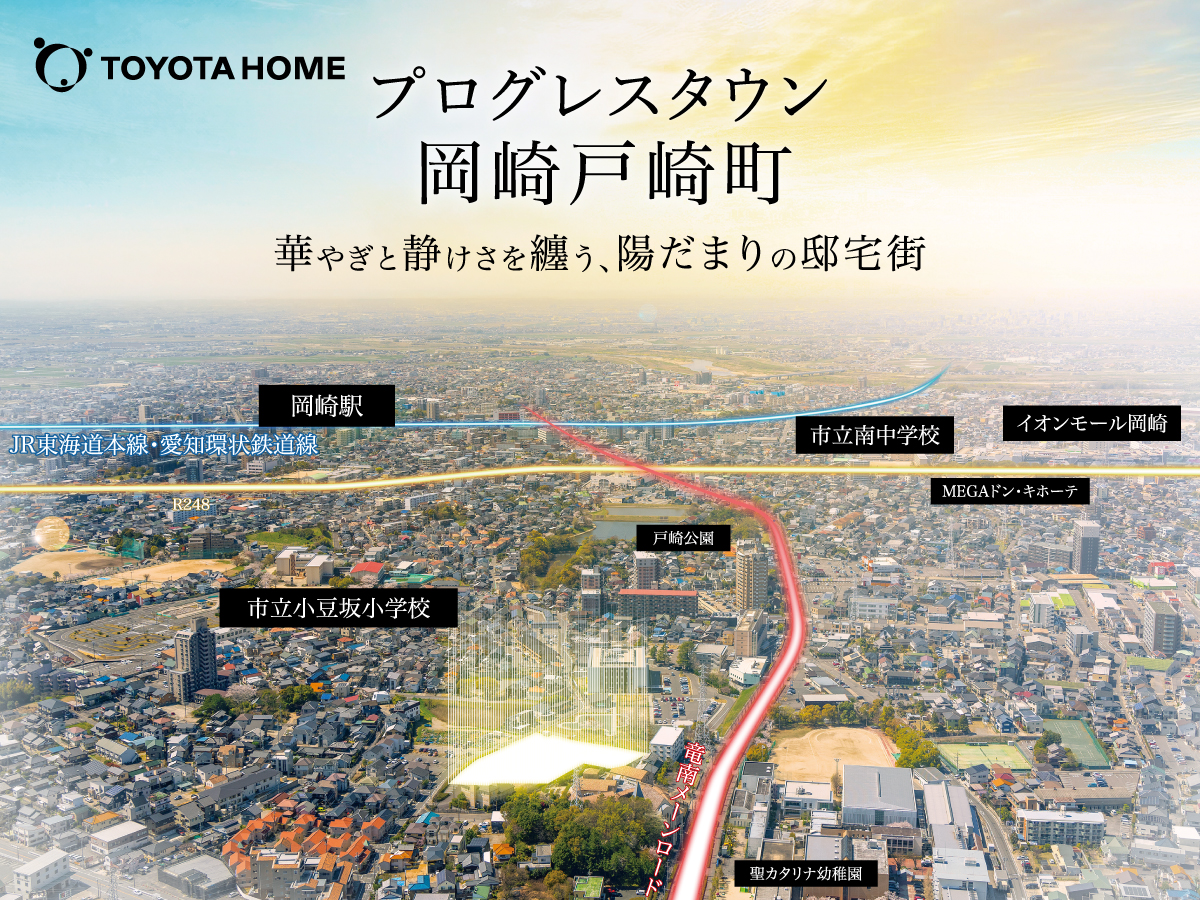 【プログレスタウン岡崎戸崎町】
サニーテラス街区販売開始