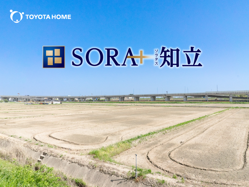 【ソラタス知立】
トヨタホームの分譲地　現地眺望