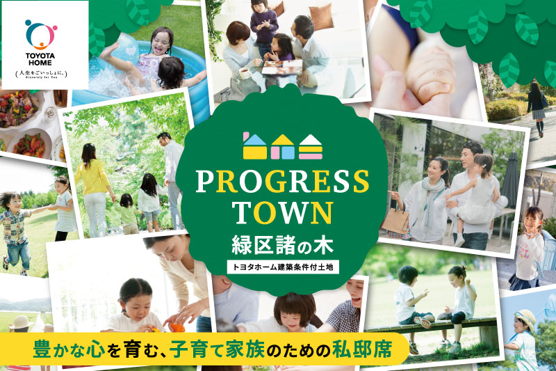 【プログレスタウン緑区諸の木】