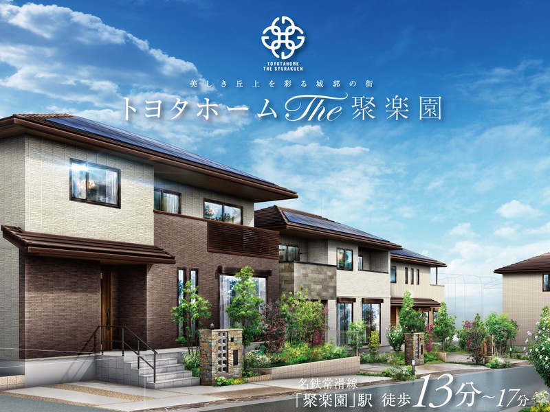 【トヨタホーム　THE 聚楽園】
丘の上のトヨタホームの邸宅街。災害に強い高台立地。