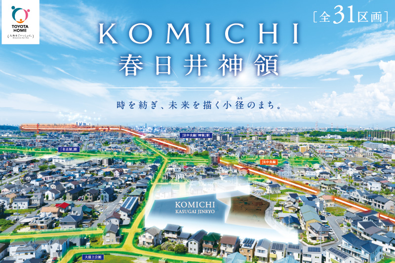 【KOMICHI春日井神領】