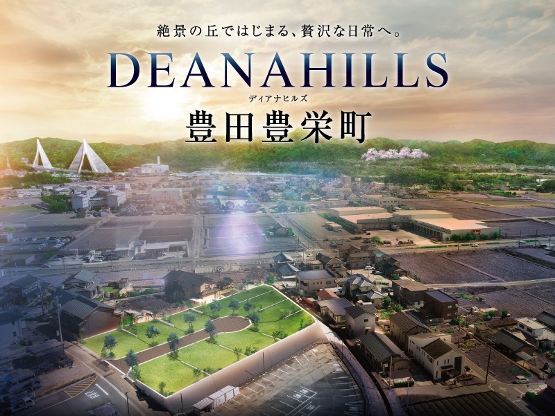 【ディアナヒルズ豊田豊栄町】
現地イメージ