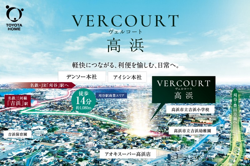 【ヴェルコート高浜】
軽快につながる、利便を愉しむ、日常へ。