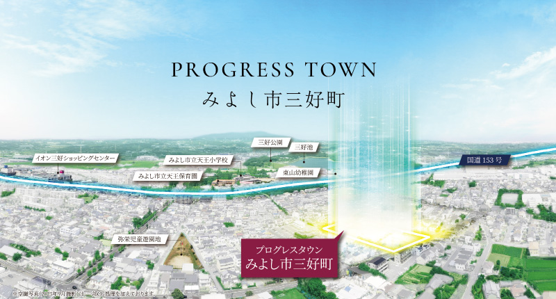 【プログレスタウンみよし市三好町】みよし市の高台に住まう価値を、日常に。待望の邸宅地誕生