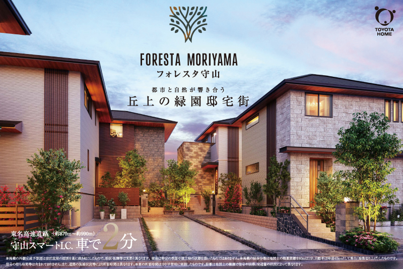 【フォレスタ守山】いよいよ建売発売！名古屋市守山区に誕生したトヨタホームの大型分譲地。
