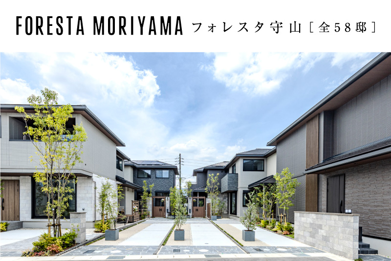【フォレスタ守山】全16邸見学可能。お気に入りの1邸がきっと見つかります。