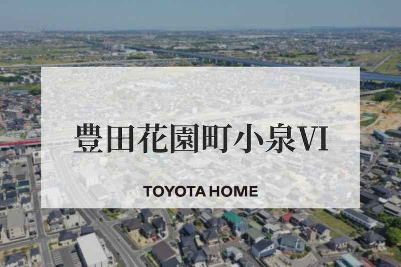 【豊田花園町小泉Ⅵ】全12区画トヨタホームの街