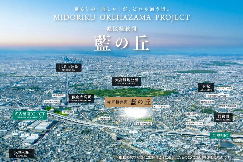 【緑区桶狭間 藍の丘】
大空と緑地につながる全77邸の丘上新街区
