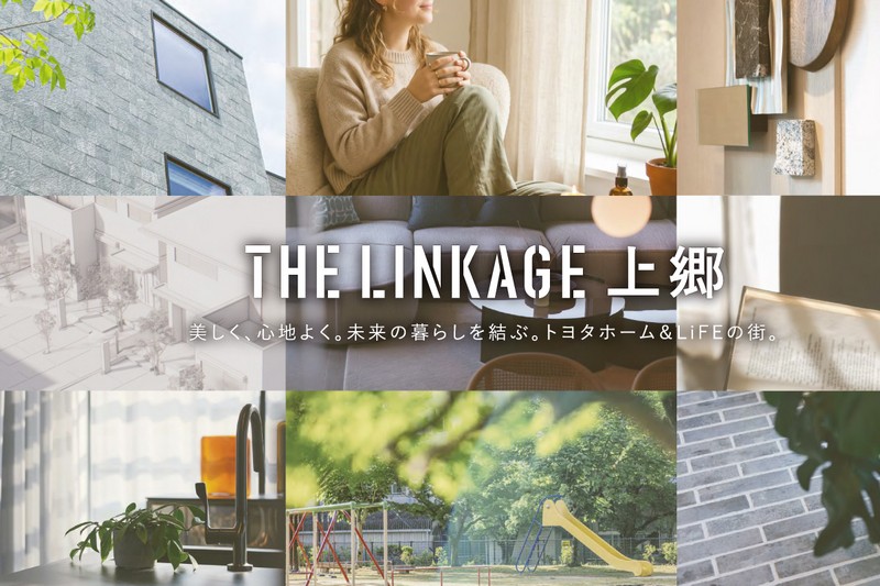 【THE LINKAGE 上郷】
全43区画、駅チカのトヨタホームの街、始動。