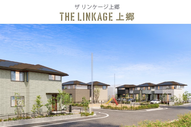 【THE LINKAGE 上郷】
全43区画、駅近のトヨタホームの街、始動。※完成イメージCGパース