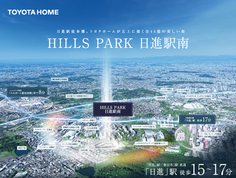 【HILLS PARK 日進駅南】日進駅徒歩圏に誕生する全44邸の丘上に描く美しい街