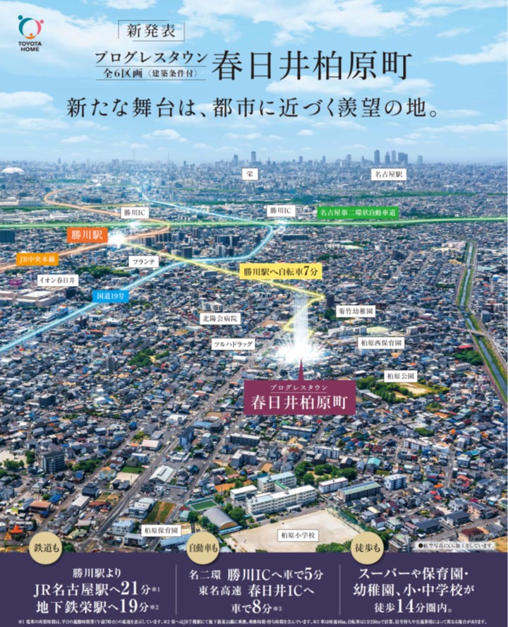 春日井柏原町にトヨタホーム全6区画の分譲地が始まります