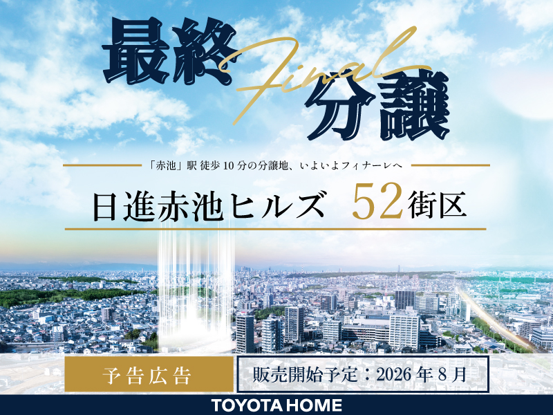 日進赤池ヒルズ52街区　いよいよ最終分譲を迎えることとなりました