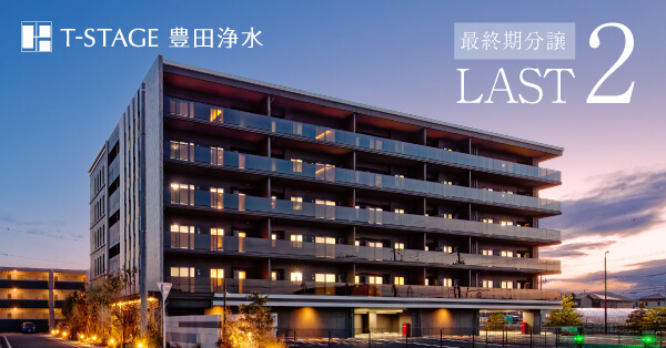 Tステージ豊田浄水
