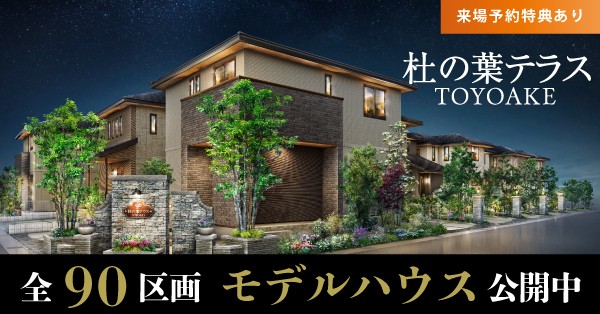 杜の葉テラス TOYOAKE