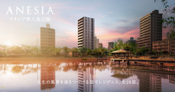 アネシア隼人池公園