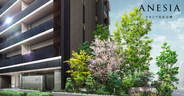 アネシア川名公園
