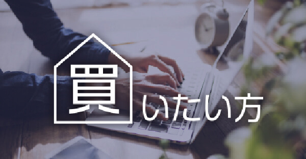 不動産を買いたい方