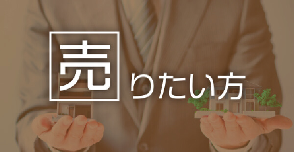 不動産を売りたい方