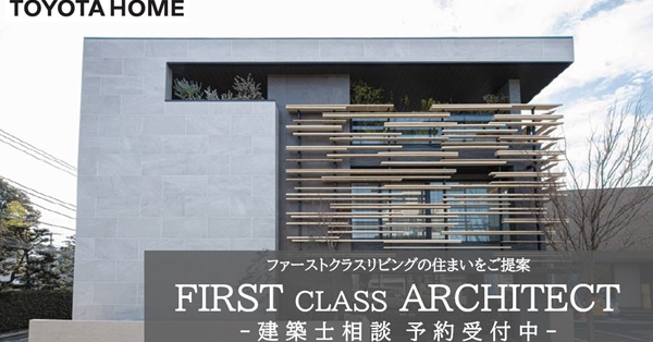FIRST CLASS ARCHITECT｜建築士相談