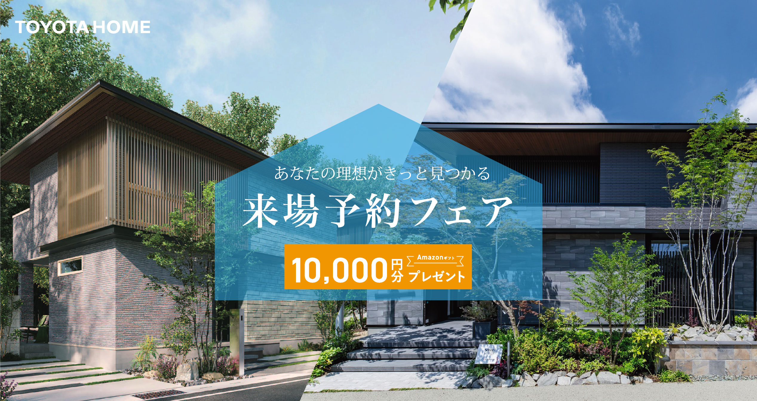 トヨタホーム展示場見学フェア