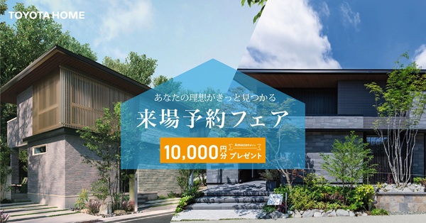 トヨタホーム展示場見学フェア