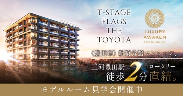 Tステージ フラッグス・ザ・トヨタ　モデルルーム見学会