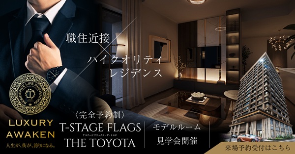 Tステージ フラッグス・ザ・トヨタ　モデルルーム見学会
