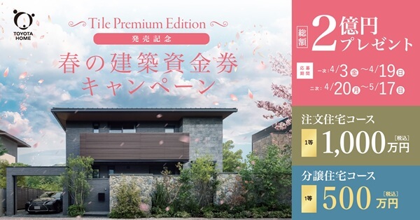 春の建築資金券キャンペーン