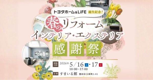 春のリフォーム　インテリア・エクステリア感謝祭