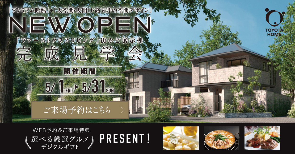 「ファーストクラスリビング」街かど展示場　完成見学会