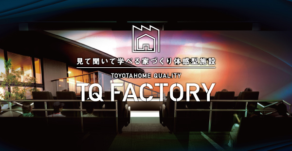 トヨタホーム　TQ FACTORY見学会
