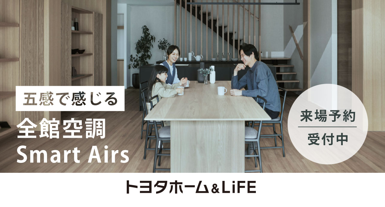 五感で感じる全館空調『スマート・エアーズ』　来場予約キャンペーン実施中！