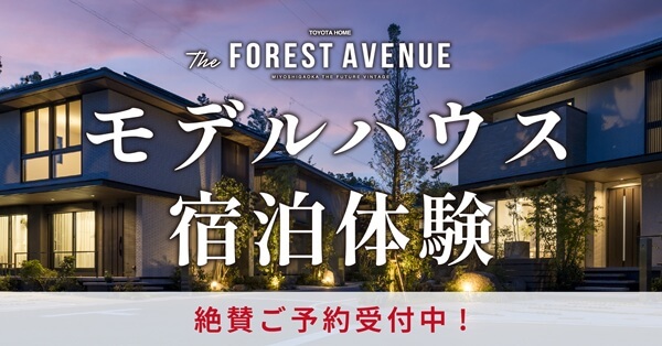 モデルハウス宿泊体験 実施中！