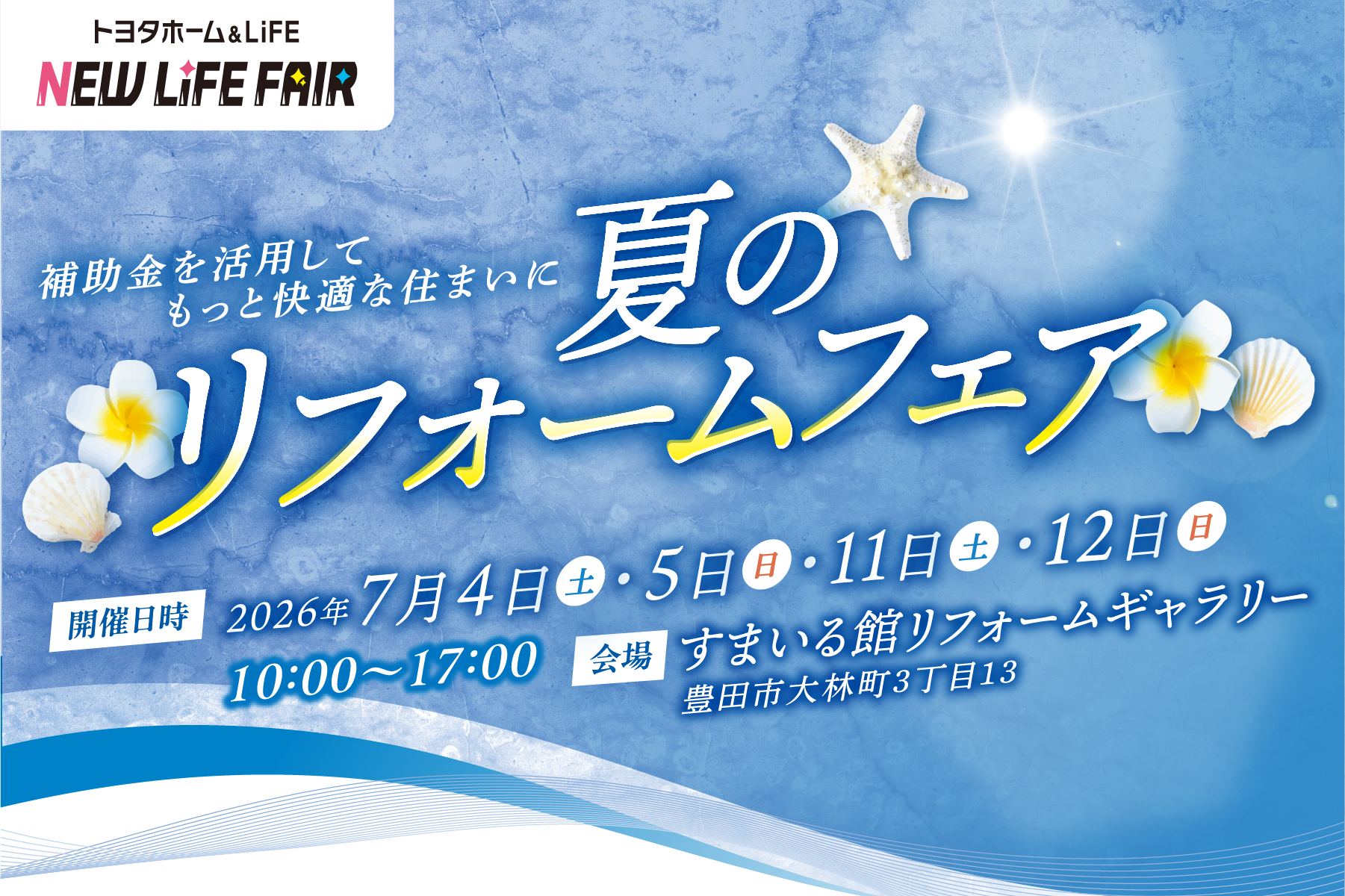 夏のリフォーム祭り