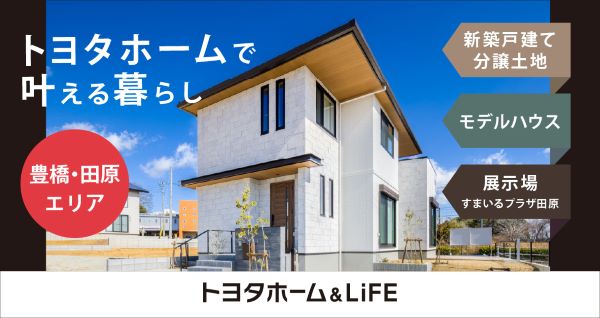 豊橋・田原エリアで叶えるトヨタホームの暮らし