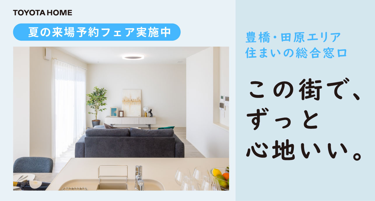 豊橋・田原エリアで叶えるトヨタホームの暮らし