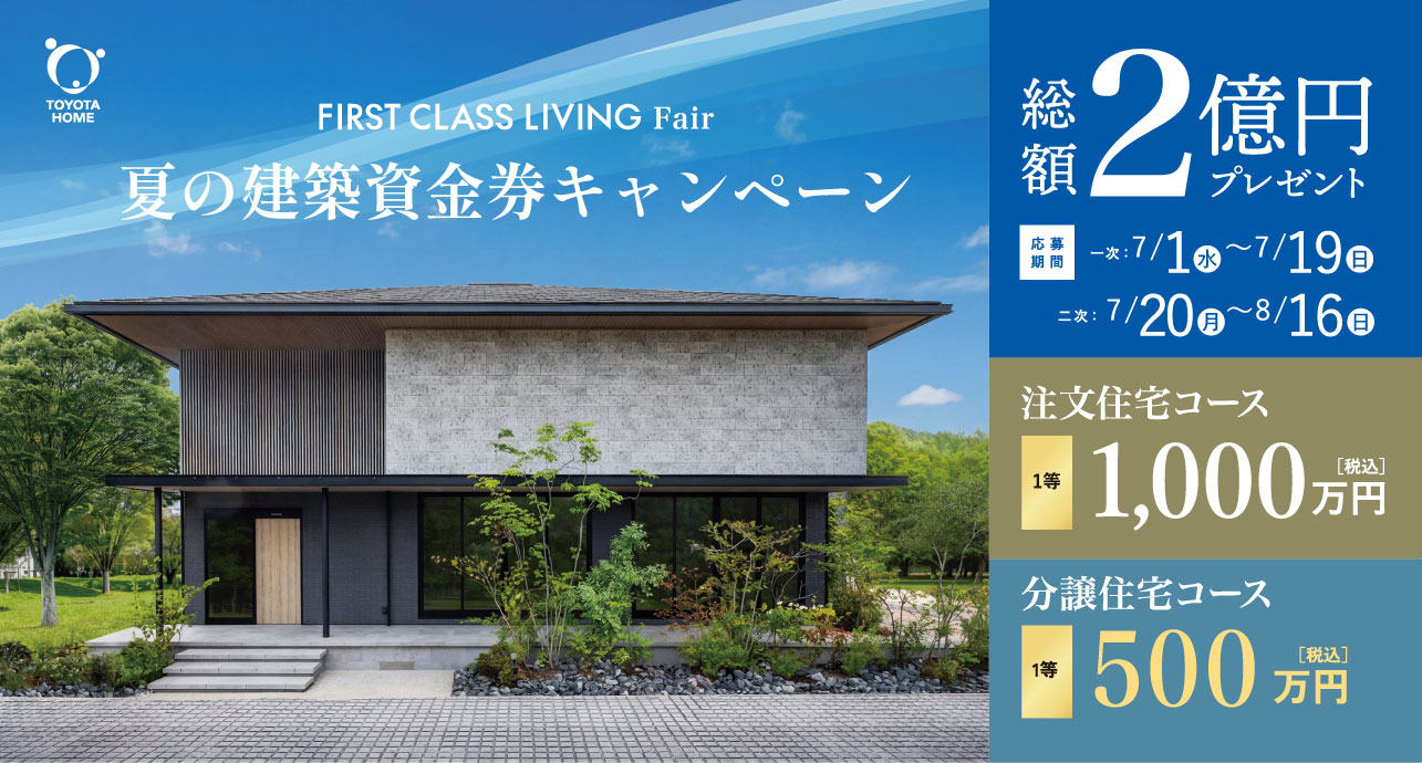 夏の建築資金券キャンペーン