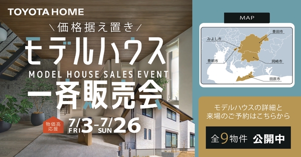 モデルハウス一斉見学会