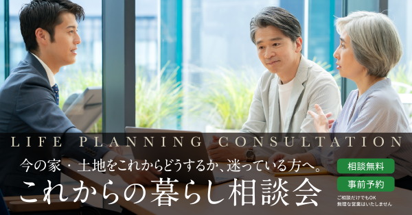 これからの暮らし相談会