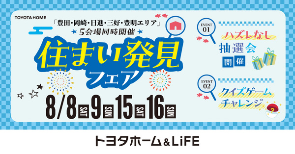住まい発見フェア