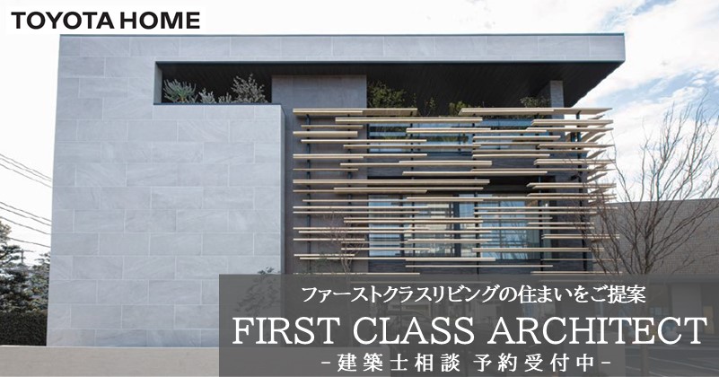 FIRST CLASS ARCHITECT｜建築士相談