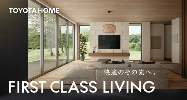 トヨタホームの暮らしの提案〈FIRST CLASS LIVING〉