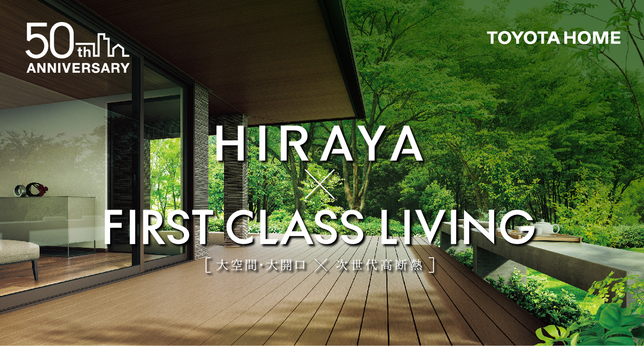 トヨタホームの空間提案〈FIRST CLASS LIVING〉平屋