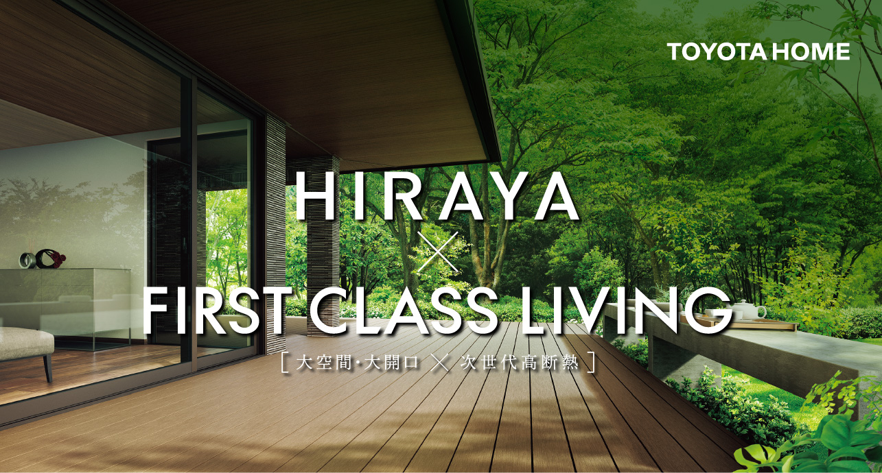 トヨタホームの空間提案〈FIRST CLASS LIVING〉平屋