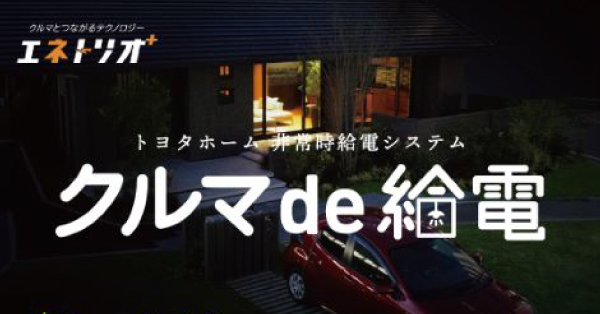 もしもの備えに。車を使ったレジリエンス。