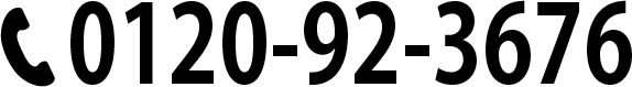 電話番号：0120-92-3676