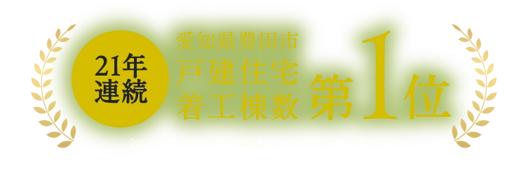 21年連続で、愛知県豊田市戸建住宅着工棟数第1位